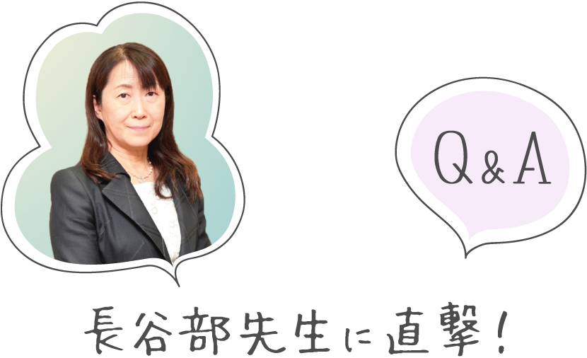 長谷部先生に直撃!Q&A