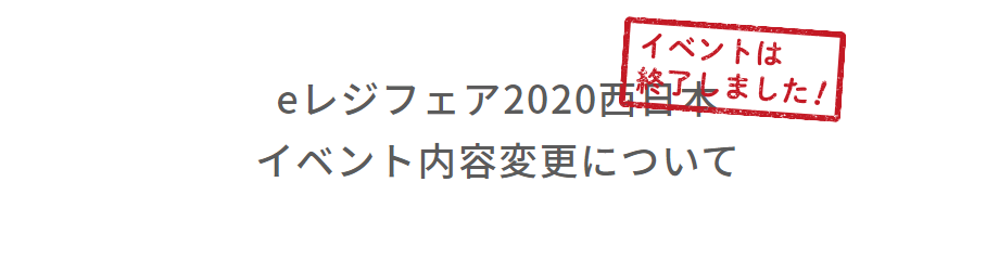 eレジフェア2020西日本イベント内容変更について