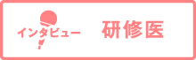 研修医