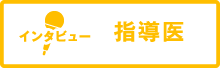 指導医